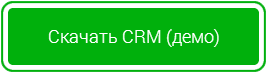 Скачать CRM демо