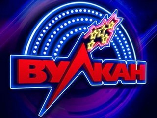 Вулкан казино
