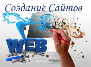 cоздание сайта