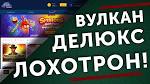 Отзывы о казино Вулкан Делюкс