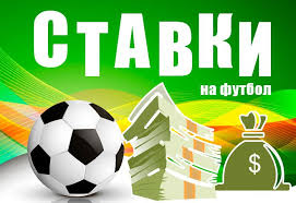 Ставки на футбол
