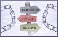 Продвижение сайта ссылками