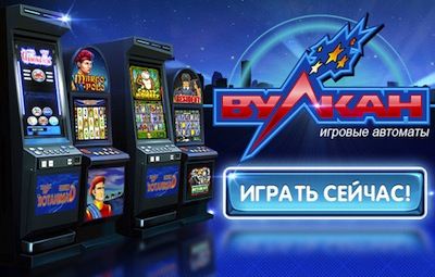 Клуб Вулкан - игровые автоматы. Играть бесплатно