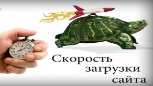 скорость загрузки сайта