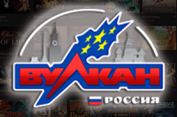 Бесплатные игровые автоматы Вулкан Россия