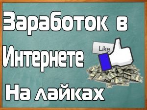 заработок-в-интернете-на-лайках