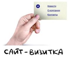 сайт-визитка
