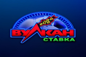 клуб Вулкан Ставка