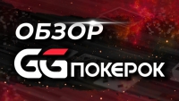 GGпокерок