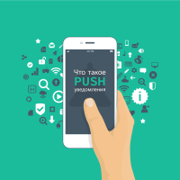 Push-уведомления