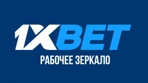 рабочее зеркало 1хбет