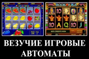игровые автоматы играть бесплатно без регистрации и смс