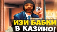Как побеждать в казино
