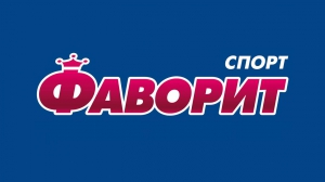 БК Фаворит спорт