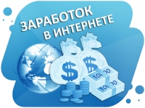 Заработок в сети интернет
