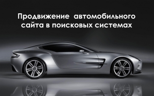Продвижение автомобильного сайта