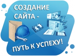 создание сайтов