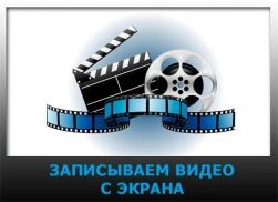видео с экрана